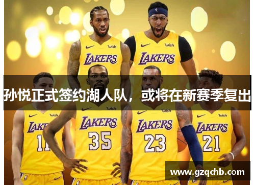 孙悦正式签约湖人队，或将在新赛季复出