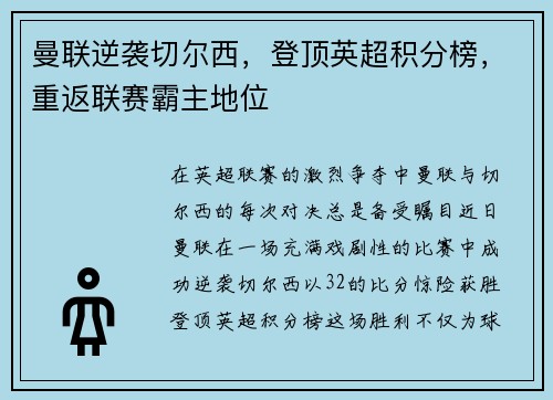 曼联逆袭切尔西，登顶英超积分榜，重返联赛霸主地位