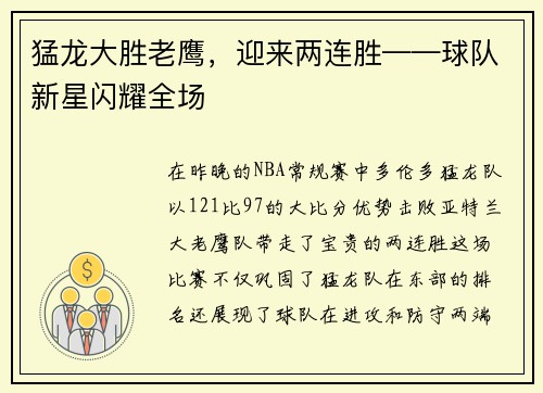 猛龙大胜老鹰，迎来两连胜——球队新星闪耀全场
