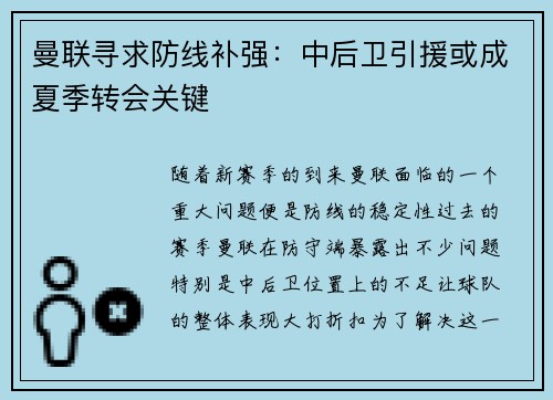 曼联寻求防线补强：中后卫引援或成夏季转会关键