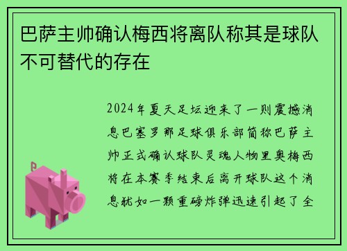 巴萨主帅确认梅西将离队称其是球队不可替代的存在