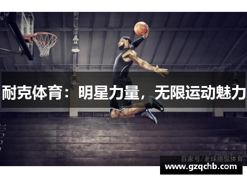 耐克体育：明星力量，无限运动魅力