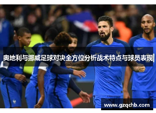 奥地利与挪威足球对决全方位分析战术特点与球员表现
