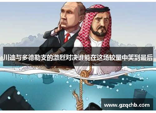 川迪与多德勒支的激烈对决谁能在这场较量中笑到最后