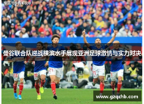 曼谷联合队迎战横滨水手展现亚洲足球激情与实力对决