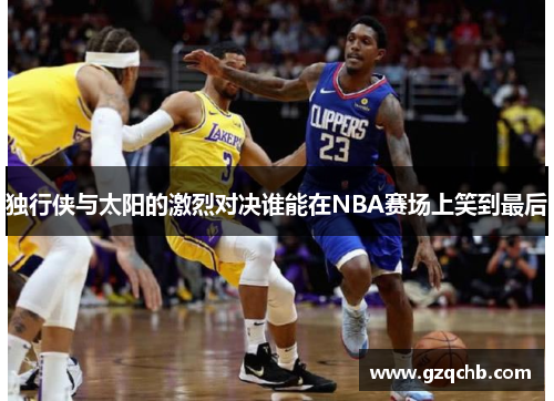独行侠与太阳的激烈对决谁能在NBA赛场上笑到最后