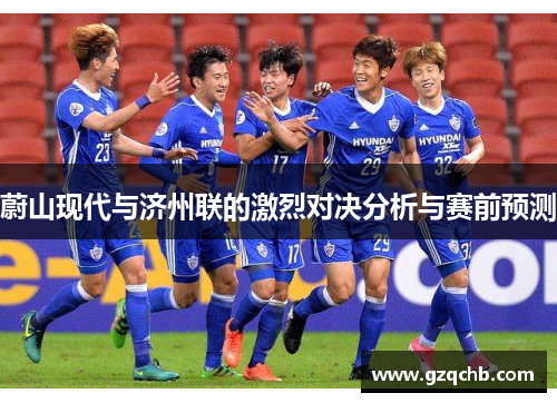 蔚山现代与济州联的激烈对决分析与赛前预测
