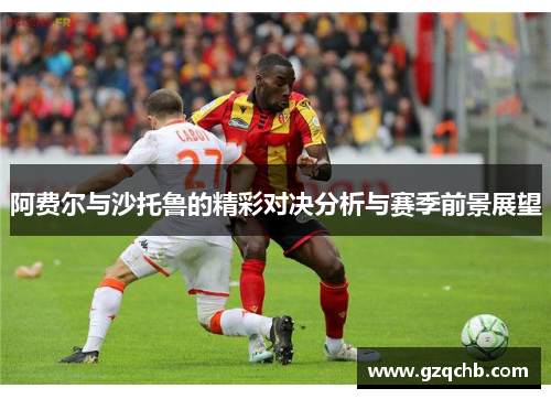阿费尔与沙托鲁的精彩对决分析与赛季前景展望
