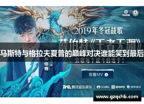 马斯特与格拉夫夏普的巅峰对决谁能笑到最后