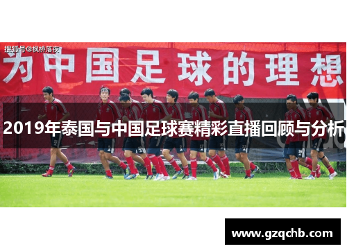 2019年泰国与中国足球赛精彩直播回顾与分析