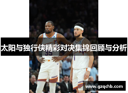 太阳与独行侠精彩对决集锦回顾与分析