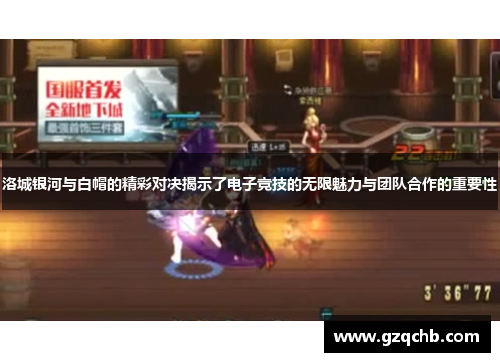 洛城银河与白帽的精彩对决揭示了电子竞技的无限魅力与团队合作的重要性