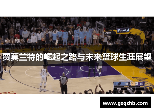 贾莫兰特的崛起之路与未来篮球生涯展望