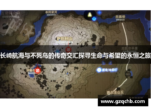 长崎航海与不死鸟的传奇交汇探寻生命与希望的永恒之旅