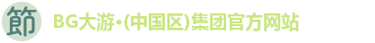 BG大游